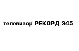 телевизор РЕКОРД 345